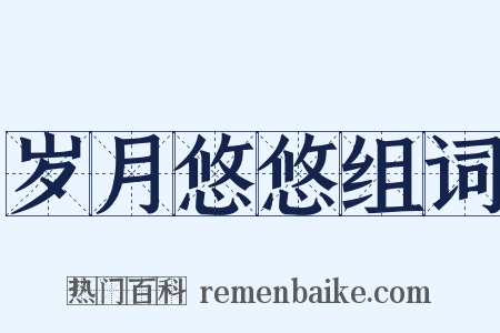 岁月悠悠组词是什么意思的图片